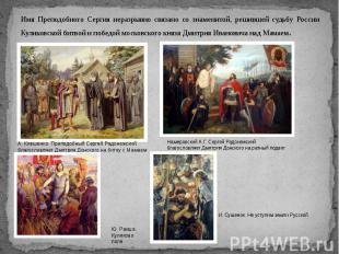 Имя Преподобного Сергия неразрывно связано со знаменитой, решившей судьбу России