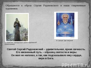 Обращаются к образу Сергия Радонежского и наши современные художники. Святой Сер