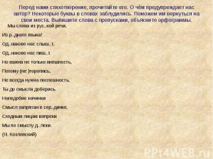 Перед нами стихотворение, прочитайте его. О чём предупреждает нас автор? Некотор