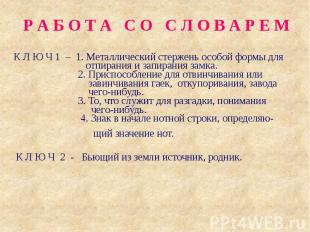 Р А Б О Т А С О С Л О В А Р Е М К Л Ю Ч 1 – 1. Металлический стержень особой фор