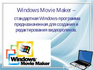 Windows Movie Maker – стандартная Windows-программа предназначенная для создания