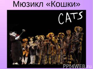 Мюзикл «Кошки»