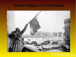 Знамя победы в Сталинграде