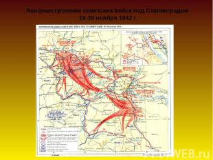 Контрнаступление советских войск под Сталинградом 19-30 ноября 1942 г.