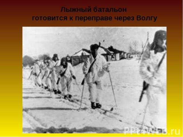 Лыжный батальон готовится к переправе через Волгу