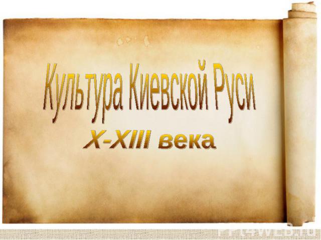 Культура Киевской Руси X - XIII века