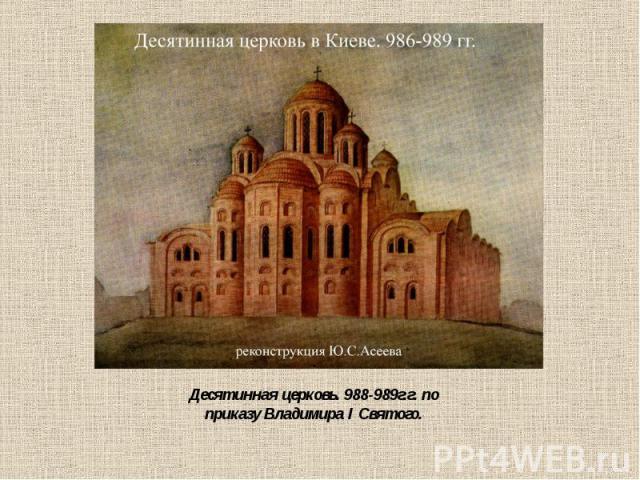 Десятинная церковь. 988-989г.г. по приказу Владимира I Святого.