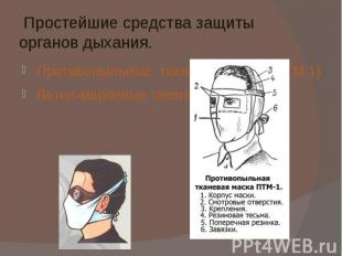 Простейшие средства защиты органов дыхания. Противопыльные тканевые маски (ПТМ 1
