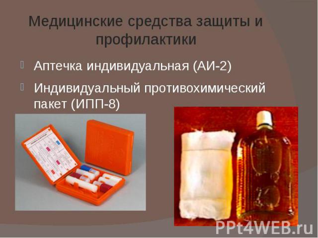 Медицинские средства защиты и профилактики Аптечка индивидуальная (АИ-2)Индивидуальный противохимический пакет (ИПП-8)