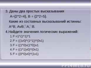 3. Даны два простых высказывания A={2*2=4}, B = {2*2=5}.Какие из составных выска