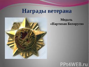 Награды ветерана Медаль «Партизан Белоруси»