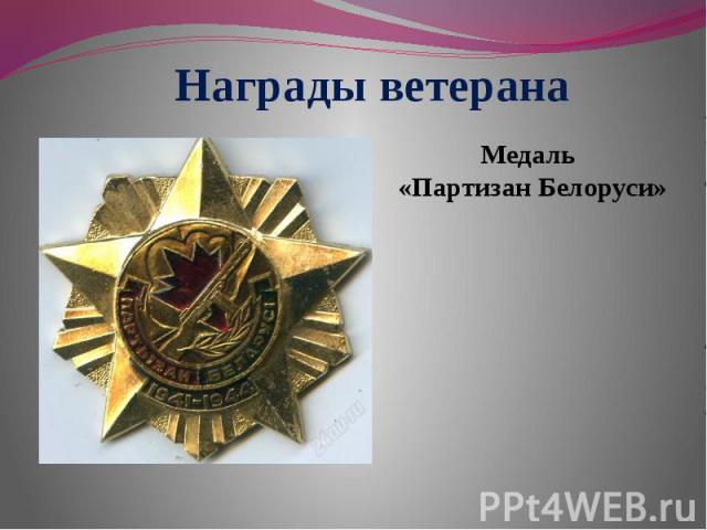 Награды ветерана Медаль «Партизан Белоруси»