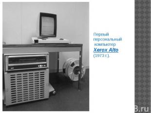 Первый персональный компьютер Xerox Alto(1973 г.).