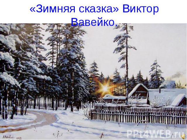 «Зимняя сказка» Виктор Вавейко.