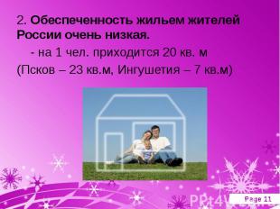 .2. Обеспеченность жильем жителей России очень низкая.- на 1 чел. приходится 20