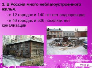 3. В России много неблагоустроенного жилья. - в 12 городах и 140 пгт нет водопро