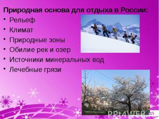 Природная основа для отдыха в России:Природная основа для отдыха в России:Рельеф