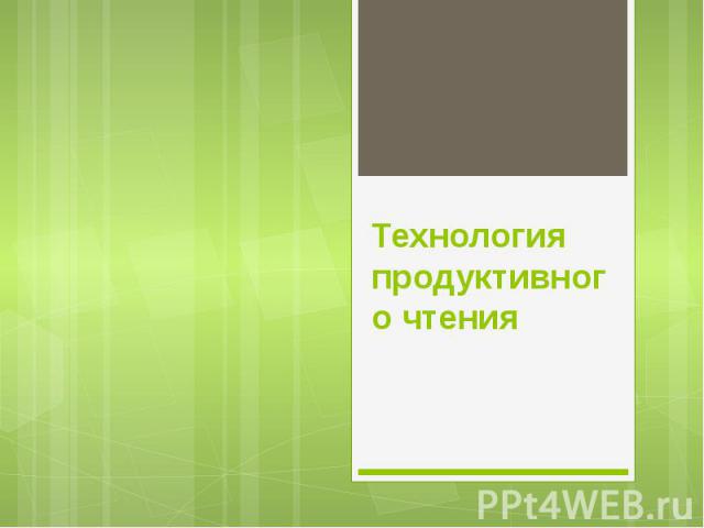 Технология продуктивного чтения