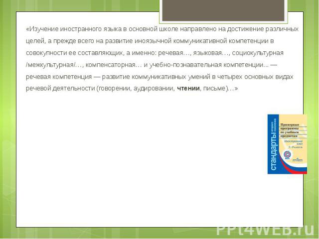 «Изучение иностранного языка в основной школе направлено на достижение различных целей, а прежде всего на развитие иноязычной коммуникативной компетенции в совокупности ее составляющих, а именно: речевая…, языковая…, социокультурная /межкультурная/……