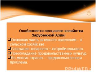 Особенности сельского хозяйства Зарубежной Азии:Основная часть активного населен