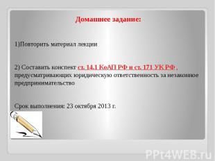 Домашнее задание:1)Повторить материал лекции2) Составить конспект ст. 14.1 КоАП