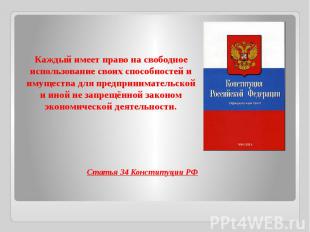 Каждый имеет право на свободное использование своих способностей и имущества для