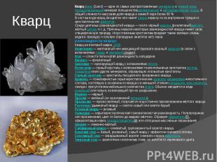 Кварц Кварц (нем. Quarz) — один из самых распространённых минералов в земной кор