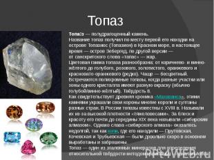 Топаз Топаз — полудрагоценный камень.Название топаз получил по месту первой его