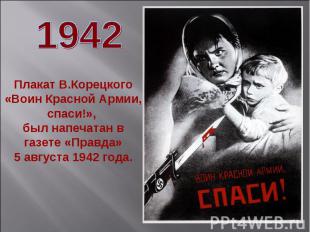 Плакат В.Корецкого «Воин Красной Армии, спаси!», был напечатан в газете «Правда»
