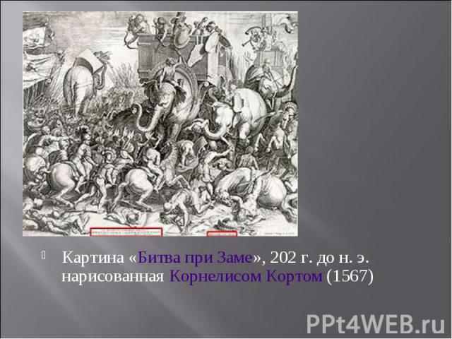 Картина «Битва при Заме», 202 г. до н. э. нарисованная Корнелисом Кортом (1567)