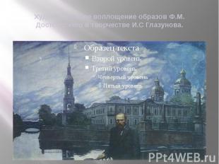 Художественное воплощение образов Ф.М. Достоевского в творчестве И.С Глазунова