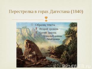 Перестрелка в горах Дагестана (1840)