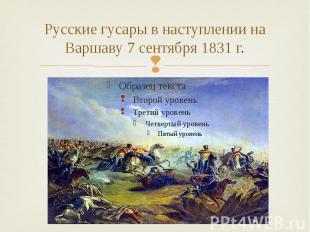 Русские гусары в наступлении на Варшаву 7 сентября 1831 г.