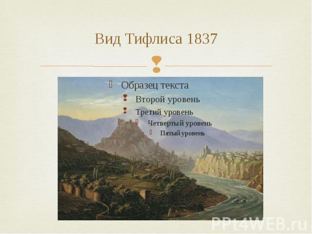 Вид Тифлиса 1837