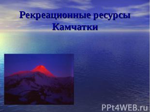 Рекреационные ресурсы Камчатки