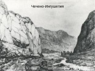 Чечено-Ингушетия