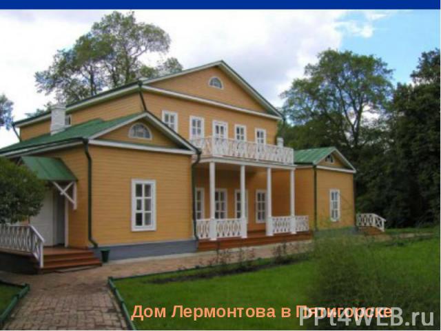 Дом Лермонтова в Пятигорске