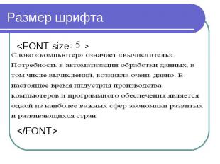 Размер шрифта&lt;FONT size= &gt;&lt;/FONT&gt;