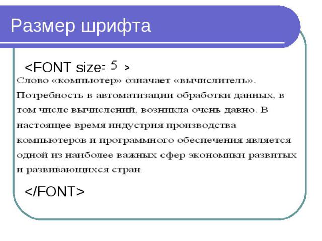 Размер шрифта<FONT size= ></FONT>