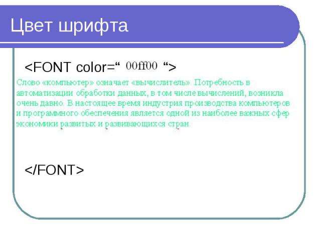 Цвет шрифта<FONT color=“ “></FONT>