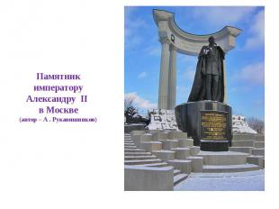 Памятник императору Александру II в Москве(автор – А . Рукавишников)
