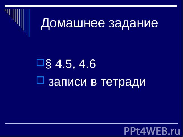 Домашнее задание § 4.5, 4.6 записи в тетради