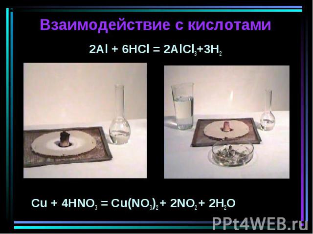 Взаимодействие с кислотами 2Al + 6HCl = 2AlCl3+3H2Cu + 4HNO3 = Cu(NO3)2 + 2NO2 + 2H2O