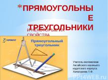 Прямоугольные треугольники и некоторые их свойства