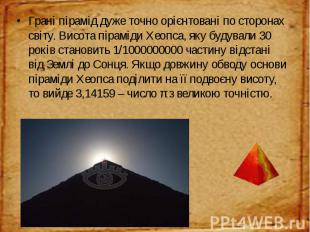 Грані пірамід дуже точно орієнтовані по сторонах світу. Висота піраміди Хеопса,