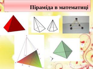 Піраміда в математиці
