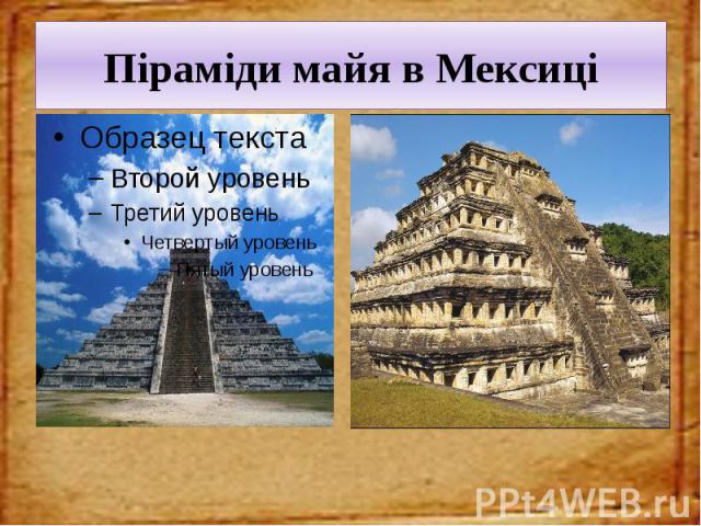 Піраміди майя в Мексиці