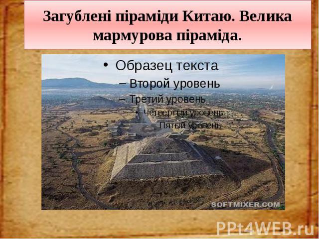 Загублені піраміди Китаю. Велика мармурова піраміда.