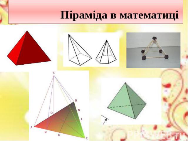Піраміда в математиці
