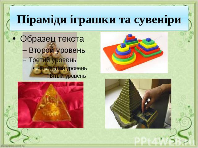 Піраміди іграшки та сувеніри